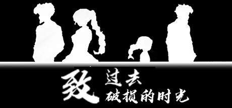 致过去破损的时光 header banner