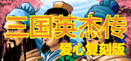 The Legend of the Heroes of the Three Kingdoms - Duplicated Version (Chapter 0 & 1)