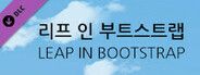 리프 인 부트스트랩 - 애프터 스토리