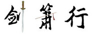 剑箫行