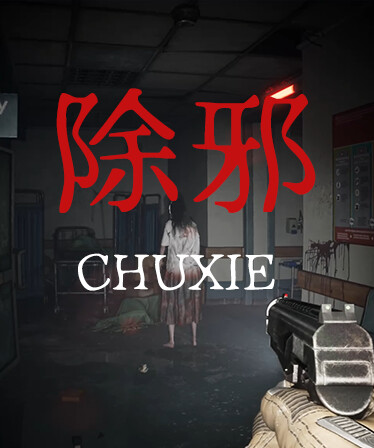 除邪(CHUXIE)