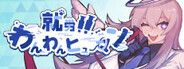 就労!!わんわんヒューマン