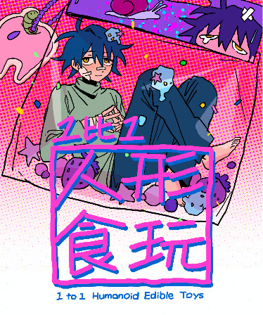 1 to 1 humanoid edible toys