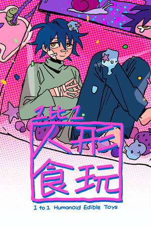 1比1人形食玩