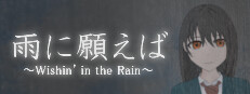 雨に願えば～Wishin' in the Rain～ 게임 이미지