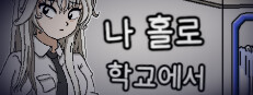 Alone in the School 게임 이미지