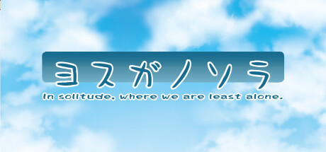 Yosuga no Sora scene