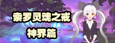 索罗灵魂之戒—神界篇 게임 이미지