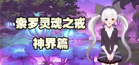 索罗灵魂之戒—神界篇 banner image