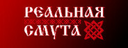 Реальная Смута