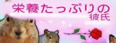 栄養たっぷりの彼氏 게임 이미지