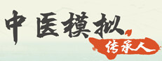 中医模拟传承人 게임 이미지