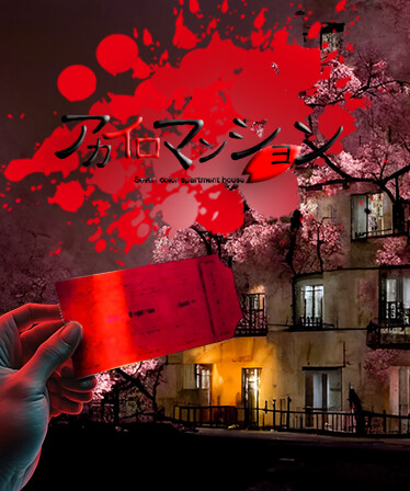 アカイロマンション完全版