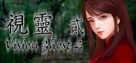 視靈 貳 title image