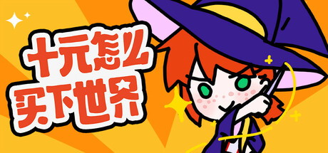 十元怎么买下世界:カジュアルシミュレーションの冒険
