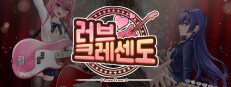 러브크레센도 게임 이미지