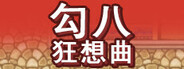 勾八狂想曲