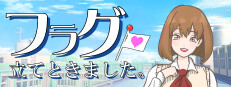 フラグ立てときました。