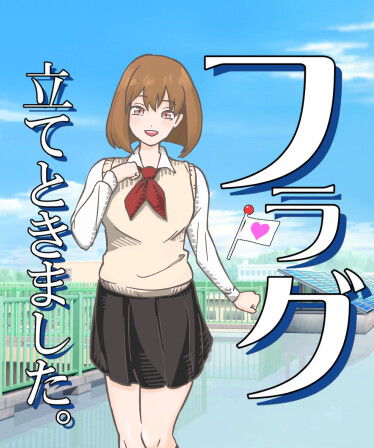 フラグ立てときました。