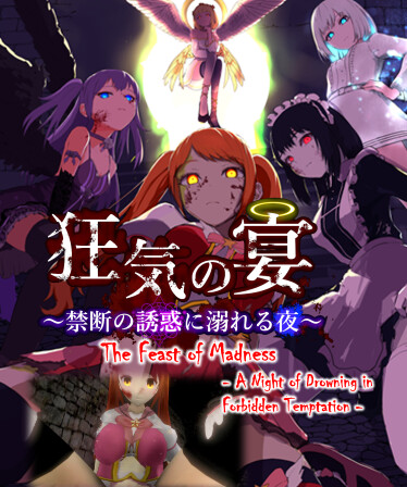 狂気の宴 ～禁断の誘惑に溺れる夜～（The Feast of Madness - A Night of Drowning in Forbidden Temptation-）