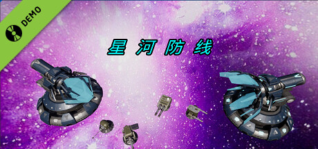 星河防线 Demo banner