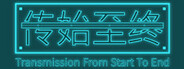 传始至终 Transmission from start to end