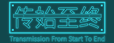 传始至终 Transmission from start to end