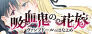 吸血鬼の花嫁 ヴァンプドールのはなよめ The Novel Game