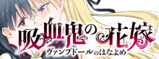 吸血鬼の花嫁 ヴァンプドールのはなよめ The Novel Game