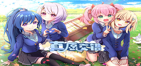 真愿交错 banner image