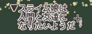 ▼スライム娘は人間と友達になりたいようだ+