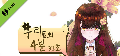 우리들의 4분 33초 Demo banner