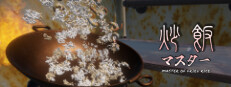 MASTER OF FRIED RICE 게임 이미지