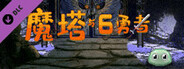 魔塔与6勇者 - 光明之魂