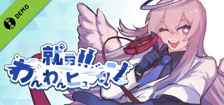 就労!!わんわんヒューマン 体験版 banner