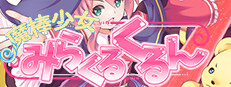 魔棒少女みらくるくるん -Magical stick girl Miracle Kurun-