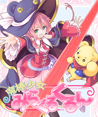 魔棒少女みらくるくるん -Magical stick girl Miracle Kurun-