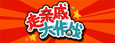 走亲戚大作战 게임 이미지