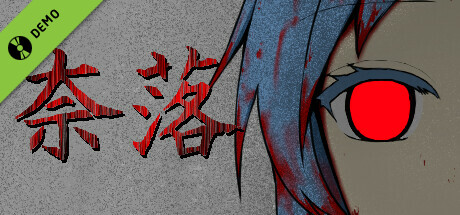 奈落 Demo banner