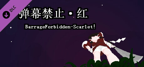 小石冒险 - 弹幕禁止·红 BarrageForbidden-Scarlet！ banner image