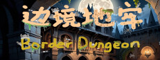 Border Dungeon 边境地牢 게임 이미지