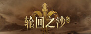 轩辕传奇:轮回之沙 Playtest