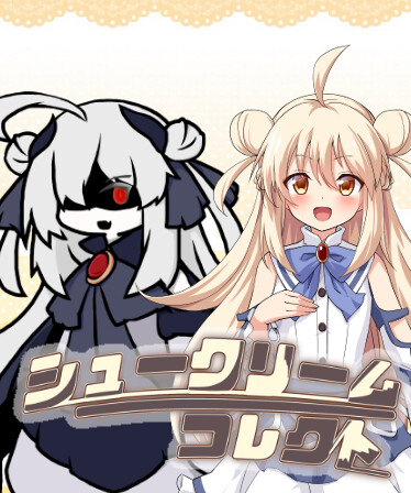 シュークリームコレクト