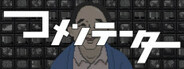 コメンテーター