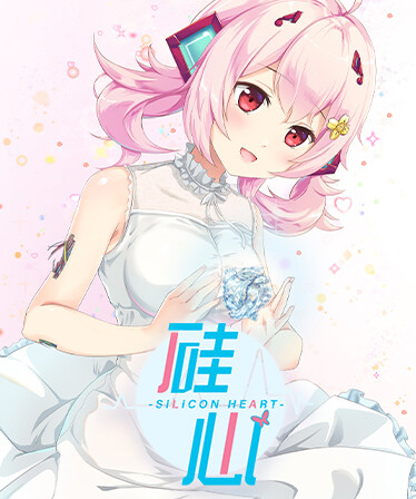 硅心_Silicon Heart——AI少女情人梦 _AI Girl Lovestory