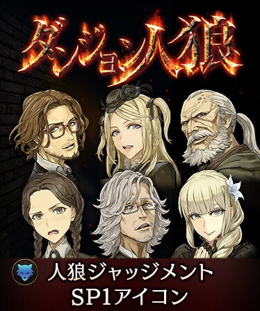 ダンジョン人狼 人狼ジャッジメント SP1アイコン