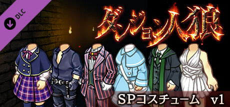 ダンジョン人狼　コスチュームv1 banner image