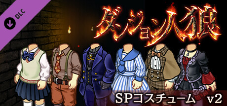 ダンジョン人狼　コスチュームv2 banner image