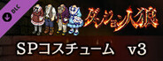 ダンジョン人狼 コスチュームv3