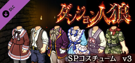 ダンジョン人狼　コスチュームv3 banner image